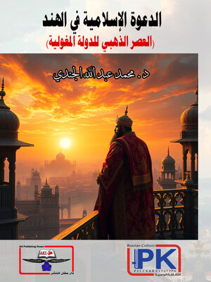 cover image of الدعوة الإسلامية فى الهند  العصر الذهبى للدولة المغولية